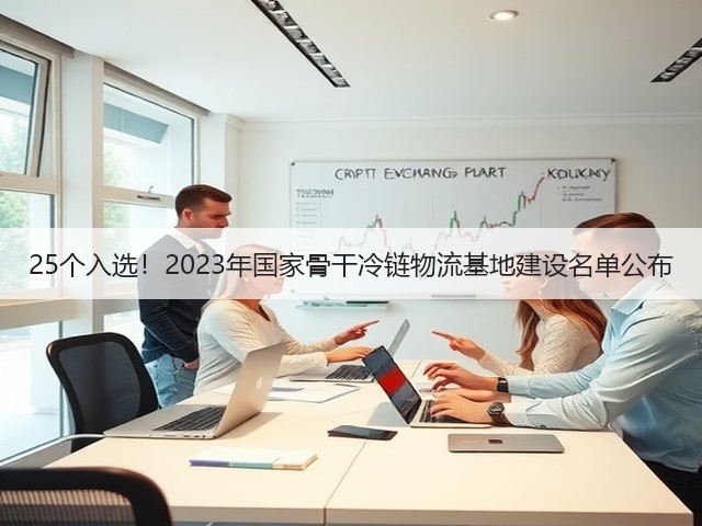 25个入选!2023年国家骨干冷链物流基地建设名单公布(图1) 25个入选!2023年国家骨干冷链物流基地建设名单公布(图1)