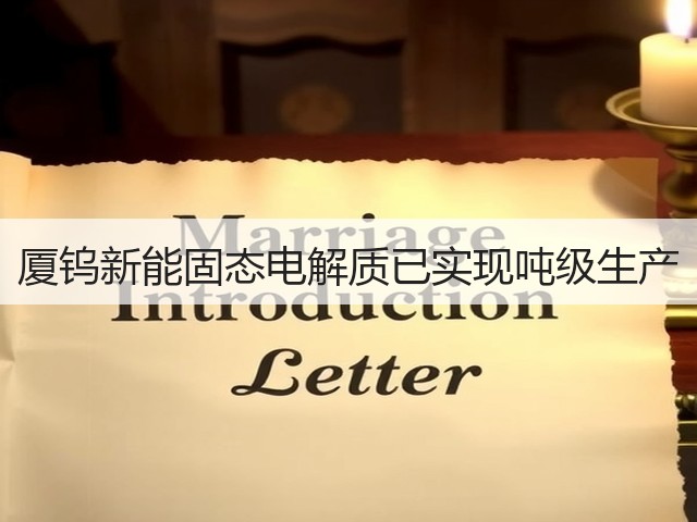 厦钨新能固态电解质已实现吨级生产(图2)