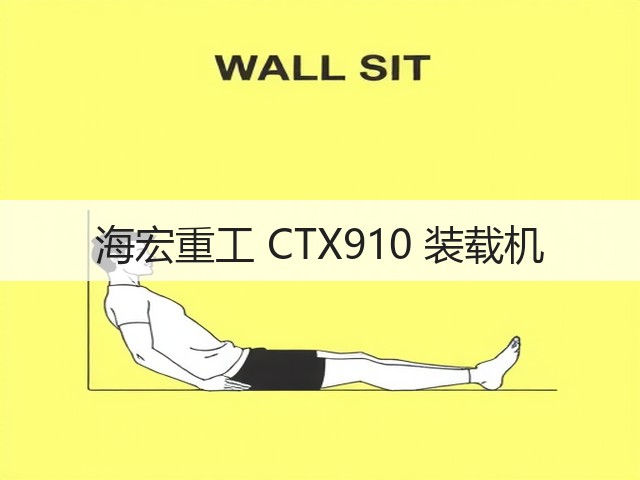 海宏重工 CTX910 装载机(图3) 海宏重工 CTX910 装载机(图3)